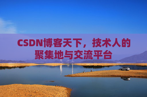 CSDN博客天下，技术人的聚集地与交流平台
