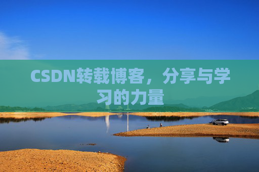 CSDN转载博客，分享与学习的力量